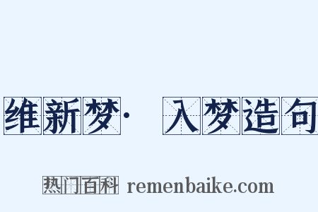 维新梦·入梦造句是什么意思的图片